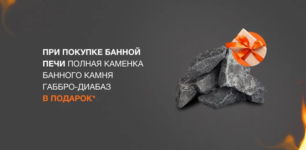 При покупке банной печи полная каменка банного камня габбро-диабаз в подарок*
