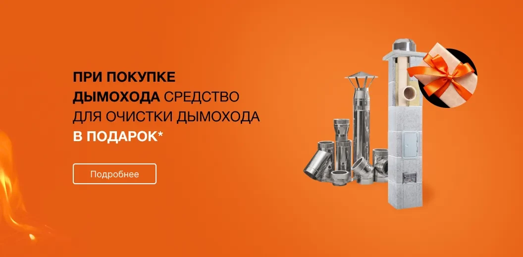 При покупке дымохода средство для очистки дымохода в подарок*