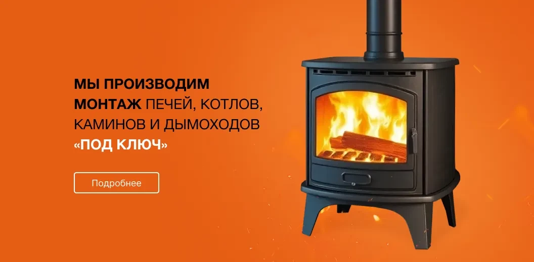 Мы производим монтаж печей, <br>котлов, каминов <br>и дымоходов «под ключ».