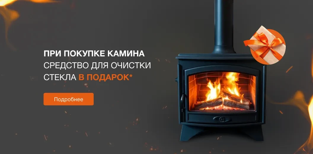 При покупке камина средство для очистки стекла в подарок*