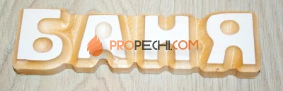 Слово "Баня" цельного дерева липа-осина