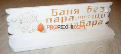 Полка "Баня без пара, что щи без навара" липа-осина