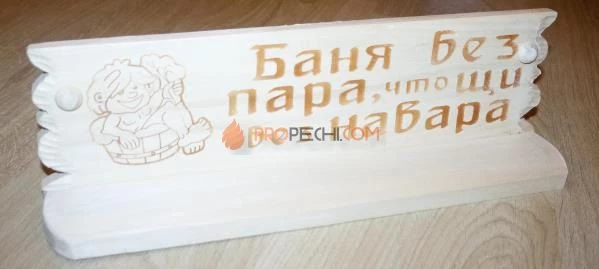 Полка "Баня без пара, что щи без навара" липа-осина