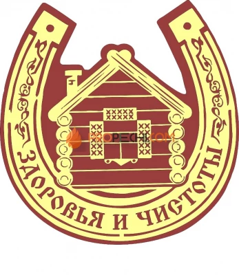 Табличка для бани "Здоровья и чистоты"