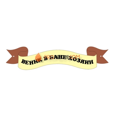 Табличка для бани "Веник в бане хозяин"