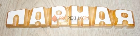 Слово "Парная" цельного дерева липа-осина