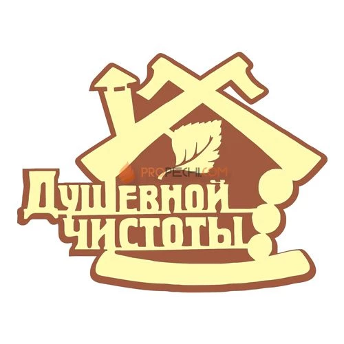 Табличка для бани "Душевной чистоты"