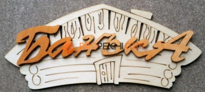 Табличка для бани "Банька домик" береза