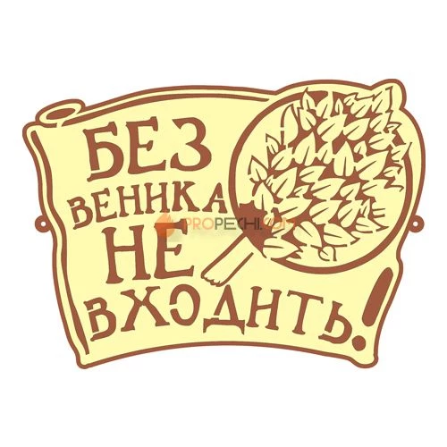 Табличка для бани "Без веника не входить"