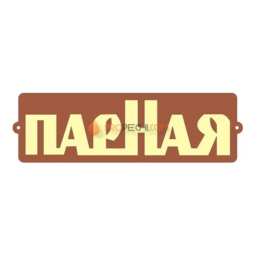 Табличка для бани "Парная"