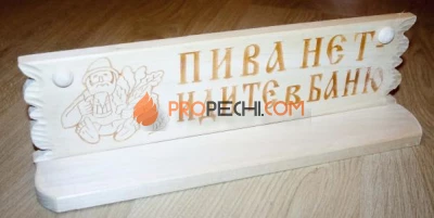 Полка "Пива нет, идите в баню" липа-осина