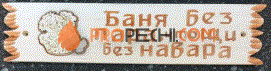 Табличка для бани "Баня без пара, что щи без навара" липа-осина