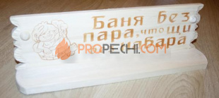 Полка "Баня без пара, что щи без навара" липа-осина