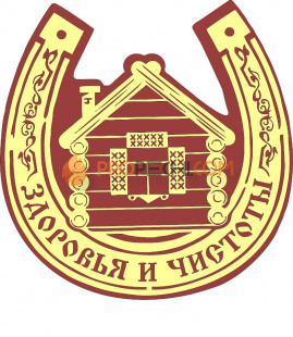 Табличка для бани "Здоровья и чистоты"