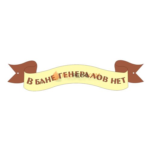 Табличка для бани "В бане генералов нет"