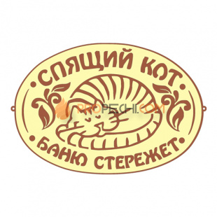 Табличка для бани "Спящий кот"
