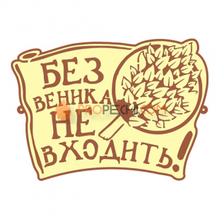 Табличка для бани "Без веника не входить"