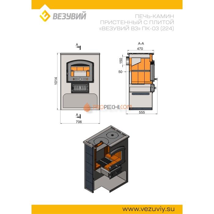 Печь-камин Везувий ПК-03 (224) с плитой Везувий В3, амфиболит 12 кВт (200 м³) D150мм