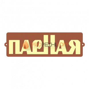 Табличка для бани "Парная"