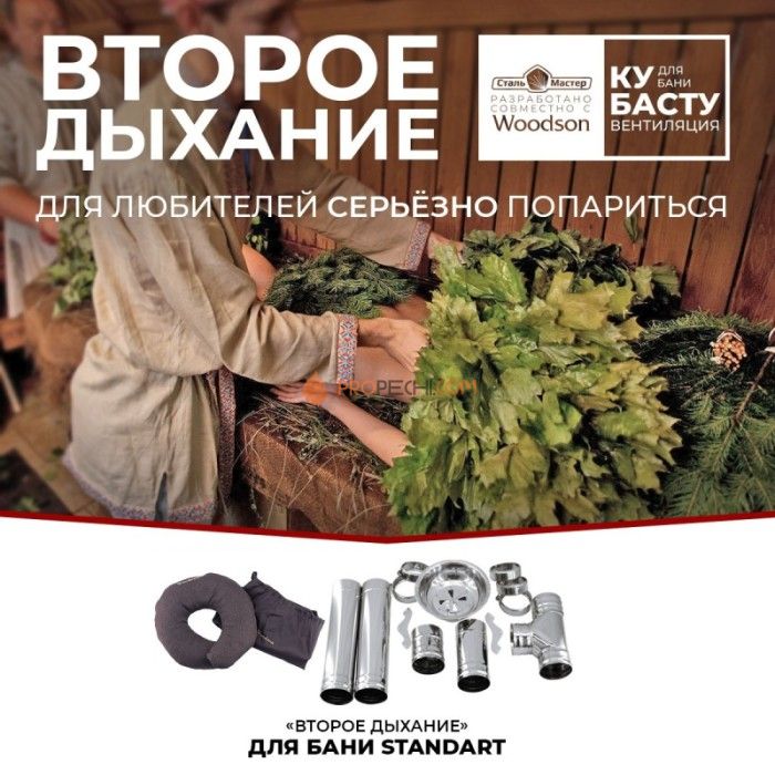 Вентиляция WoodSoon Второе дыхание для бани Standart