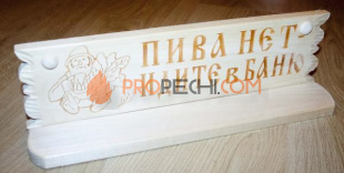Полка "Пива нет, идите в баню" липа-осина